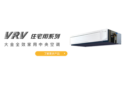 大金VRV 交直流混動(dòng)系列新品發(fā)布