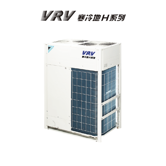 VRV 寒冷地H系列